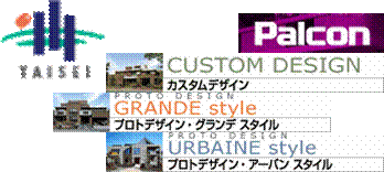 CUSTOM DESIGN,GRANDE style,TAISEI,URBAINE style,Palcon