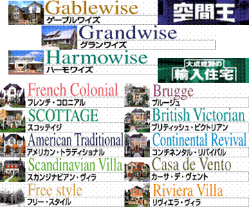 Gablewise,Harmowise,Grandwise,French Colonial,Burugge,SCOTTAGE,British Victorian,American Traditional,Continental Revival,Scandinavian Villa,Riviera Villa,Casa de Vento,Free style,ԉ,听݂̗AZ