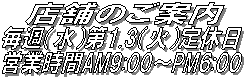 @X܂̂ē@
Tij1.3i΁jx
cƎAM9:00`PM6:00